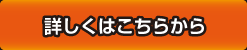 詳しくはこちらから