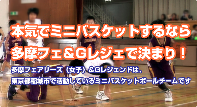本気でミニバスケットするなら多摩フェ＆Gレジェで決まり！