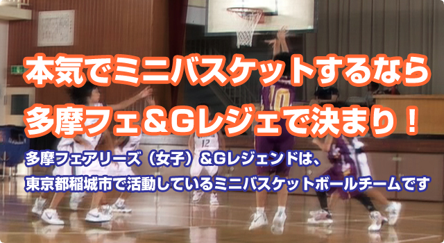 本気でミニバスケットするなら多摩フェ＆Gレジェで決まり！