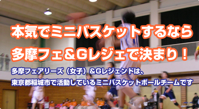 本気でミニバスケットするなら多摩フェ＆Gレジェで決まり！