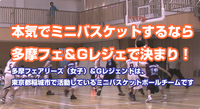 本気でミニバスケットするなら多摩フェ＆Gレジェで決まり！