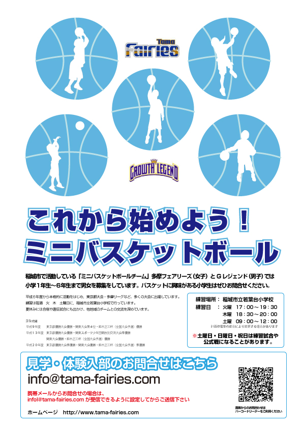 一緒にミニバスやろう！