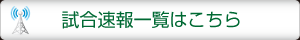 試合速報一覧はこちら